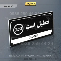 تابلو پلاک راهنما تعطیل است - تصویر 24